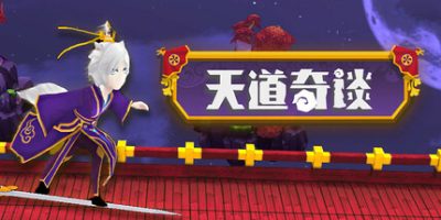 天道奇谈|官方中文|Heavenly Way Legend
