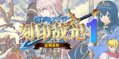 刻印战记1：法利兹传|v20250701