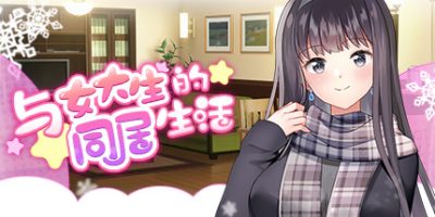 与女大生的同居生活