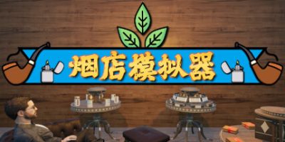 烟店模拟器|v20250415|官方中文|Tobacco Shop Simulator