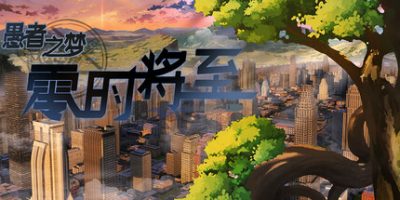 愚者之梦：零时将至