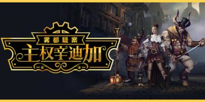 主权辛迪加：雾都疑案|官方中文|支持手柄|Sovereign Syndicate