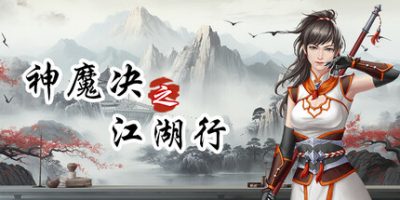 神魔决之江湖行