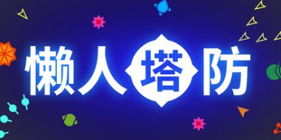 懒人塔防|官方中文|Idle Tower Defense