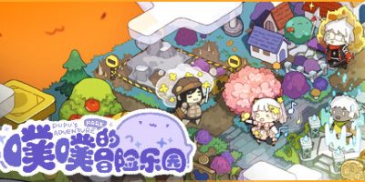 噗噗的冒险乐园