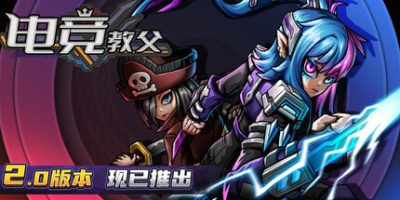 电竞教父|v2.1.1|官方中文|Esports Godfather