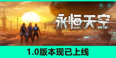 永恒天空|正式版|全DLC|官方中文|支持手柄|Forever Skies