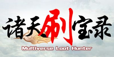 诸天刷宝录|v0.9.9.0