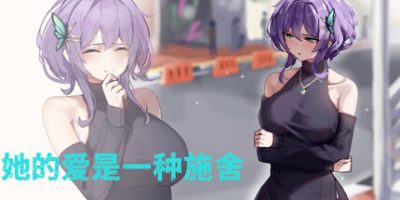 她的爱是一种施舍|官方中文|Hers'Alms