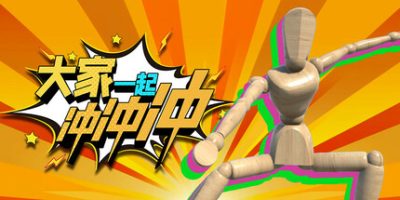 大家一起冲冲冲