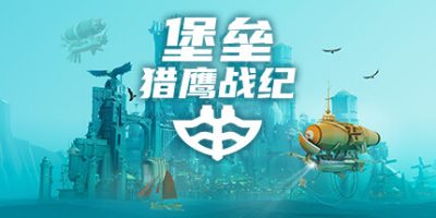 堡垒：猎鹰战纪|v20250521|全DLC|官方中文|支持手柄|Bulwark Evolution: Falconeer Chronicles