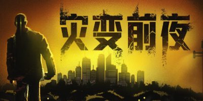 灾变前夜|v20250421|官方中文|Dread Dawn