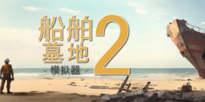 船舶墓地模拟器2|v12985|全DLC|官方中文|Ship Graveyard Simulator 2