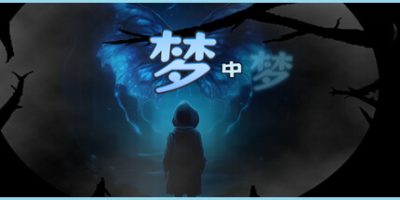 梦中梦|官方中文|The Dream Within