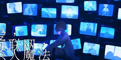 爱、互联网、杀人魔法|官方中文|Love, Internet, and Murder Magic