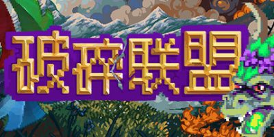 破碎联盟|官方中文|Broken Alliance
