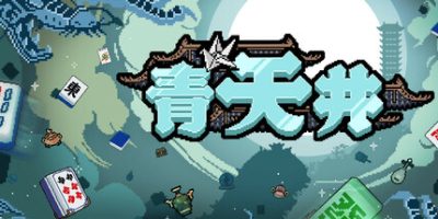 青天井|v0.4.0.1|官方中文|Aotenjo