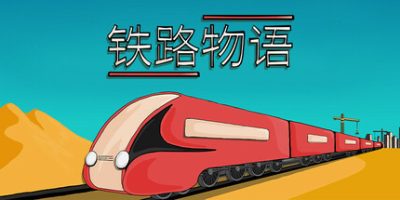 铁路物语|官方中文|Iron Roads