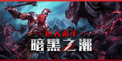 巨人杀手：暗黑之潮|v0.4.5|官方中文|支持手柄|Jotunnslayer: Hordes of Hel