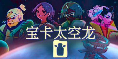 宝卡太空龙|官方中文|支持手柄|Takara Cards