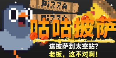 咕咕披萨：送披萨到空间站？老板，这不对啊！|官方中文|支持手柄|GuGu Pizza : Delivering Pizza to the Space Station? Boss, this is just not right!