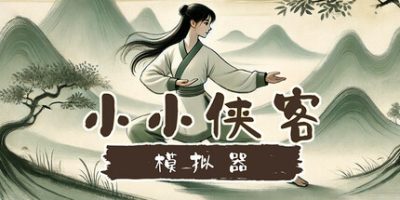 小小侠客模拟器|v20250428