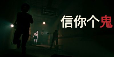 信你个鬼|v20250614|官方中文|支持手柄|Don't Get Got