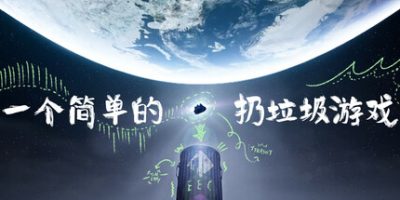 一个简单的扔垃圾游戏|官方中文|支持手柄|A Simple Garbage Sorting Game