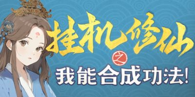 挂机修仙之我能合成功法！