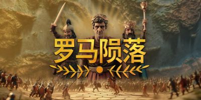 罗马陨落|官方中文|支持手柄|Yield! Fall of Rome