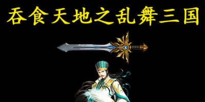 吞食天地之乱舞三国