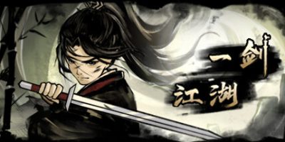一剑江湖