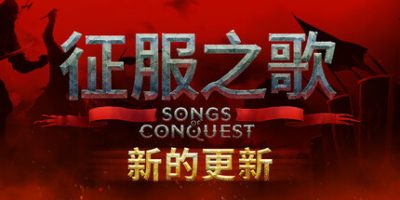 征服之歌|v1.6.0|全DLC|官方中文|支持手柄|Songs of Conquest