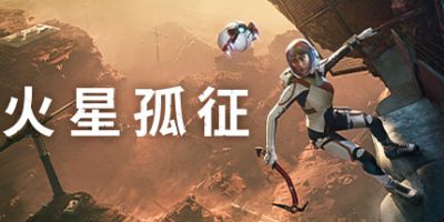 火星孤征|官方中文|支持手柄|Deliver Us Mars