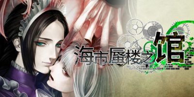海市蜃楼之馆|全DLC|官方中文|支持手柄|The House in Fata Morgana