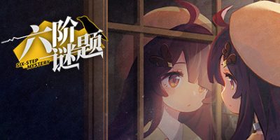 六阶谜题|官方中文|six-step mystery