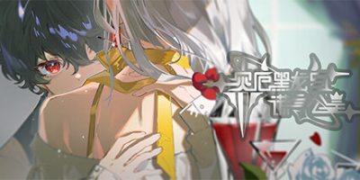 灾厄黑龙与谎言公主