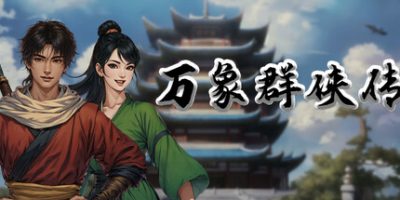 万象群侠传|v20250525