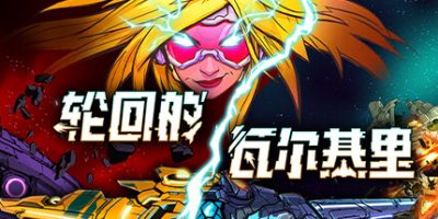 轮回的瓦尔基里|v20250521|官方中文|支持手柄|Reality Break