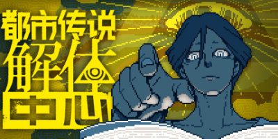 都市传说解体中心|v1.0.3|官方中文|支持手柄|Urban Myth Dissolution Center