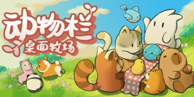 动物栏：桌面牧场|v1.2|官方中文|Tiny Pasture