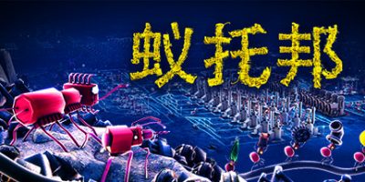 蚁托邦|v202505022|官方中文|Microtopia