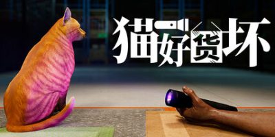 猫好货坏|v1.05|官方中文|Order 13