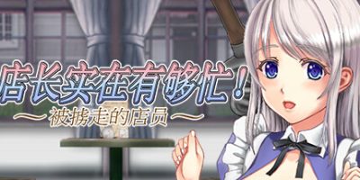 店长实在有够忙！ ～被擄走的店員～|官方中文|支持手柄|Manager can be Tough!