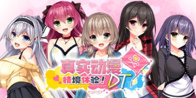 真实动漫情境体验！DT|官方中文|Real Anime Situation! DT