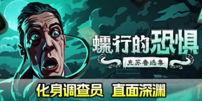 蠕行的恐惧：克苏鲁选集|v1.15.8|官方中文|Menace from the Deep