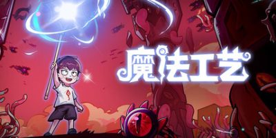 魔法工艺|1.1.15F2|官方中文|支持手柄|Magicraft