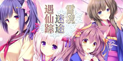 雪境迷途遇仙踪