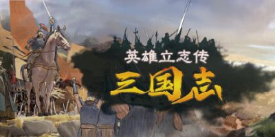 英雄立志传：三国志|v20250531