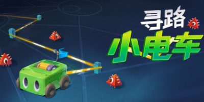 寻路小电车|官方中文|支持手柄|Robot Detour
